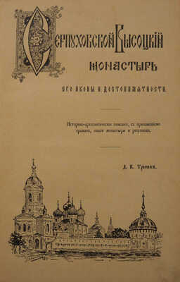 Тренев Д.К. Серпуховский высоцкий монастырь, его иконы и достопамятности. М., 1902.